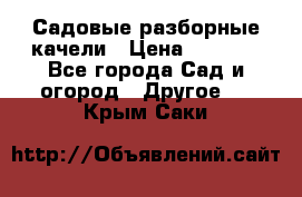 Садовые разборные качели › Цена ­ 5 300 - Все города Сад и огород » Другое   . Крым,Саки